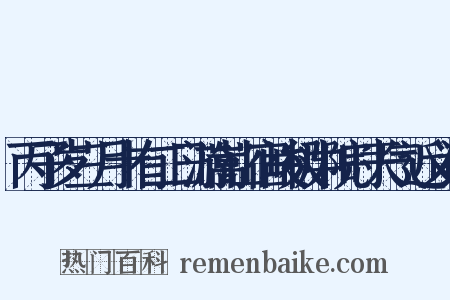 丙子岁三月十有二日游嵩山宿峻极中院时天气近义词是什么意思的图片